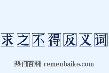 求之不得反义词是什么意思的图片